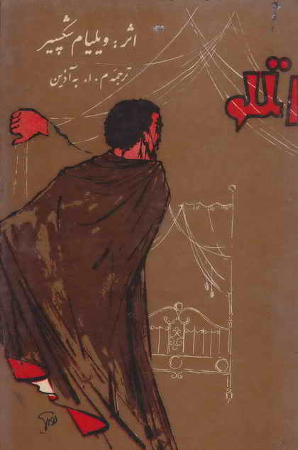 کتاب اتللو – ویلیام شکسپیر